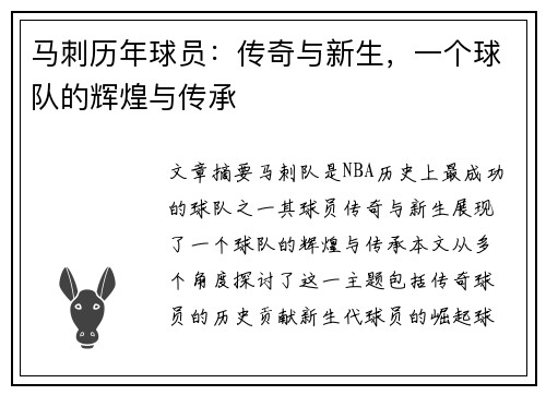 马刺历年球员：传奇与新生，一个球队的辉煌与传承