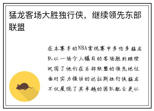 猛龙客场大胜独行侠，继续领先东部联盟
