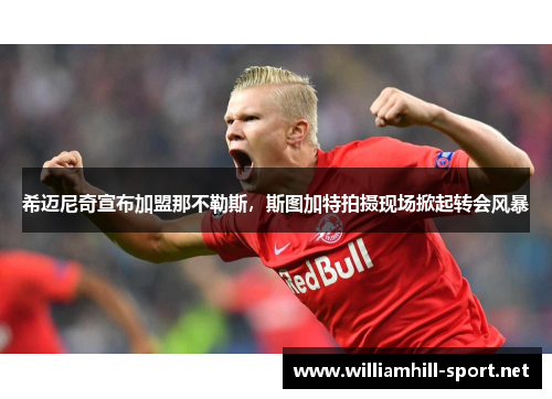 希迈尼奇宣布加盟那不勒斯，斯图加特拍摄现场掀起转会风暴