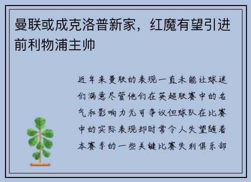 曼联或成克洛普新家，红魔有望引进前利物浦主帅