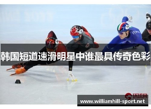 韩国短道速滑明星中谁最具传奇色彩