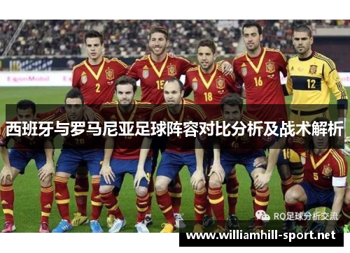 西班牙与罗马尼亚足球阵容对比分析及战术解析