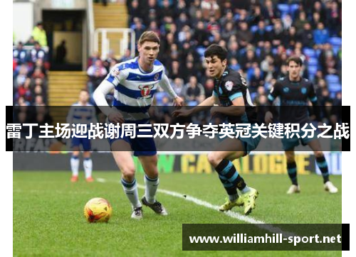 雷丁主场迎战谢周三双方争夺英冠关键积分之战