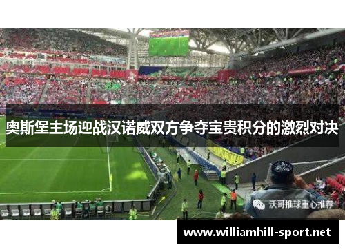 奥斯堡主场迎战汉诺威双方争夺宝贵积分的激烈对决