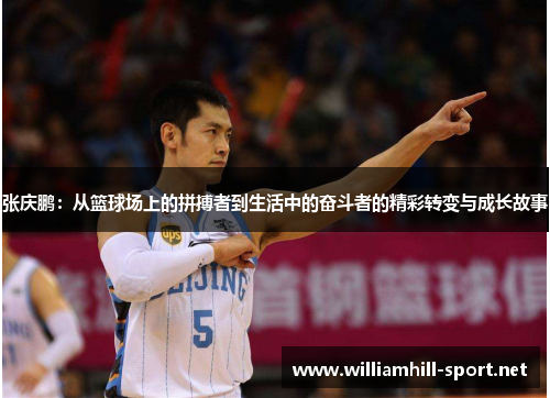 张庆鹏：从篮球场上的拼搏者到生活中的奋斗者的精彩转变与成长故事