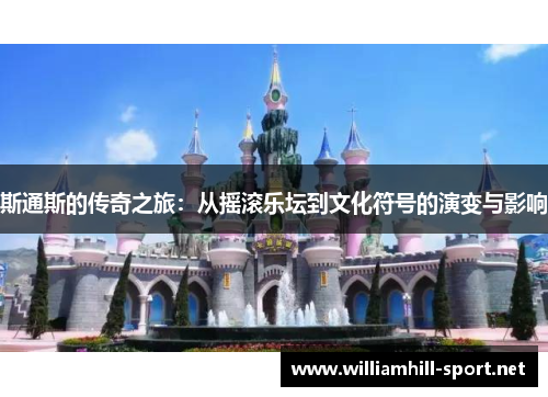 斯通斯的传奇之旅：从摇滚乐坛到文化符号的演变与影响