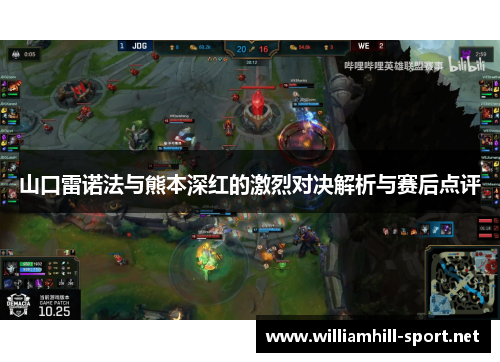 山口雷诺法与熊本深红的激烈对决解析与赛后点评